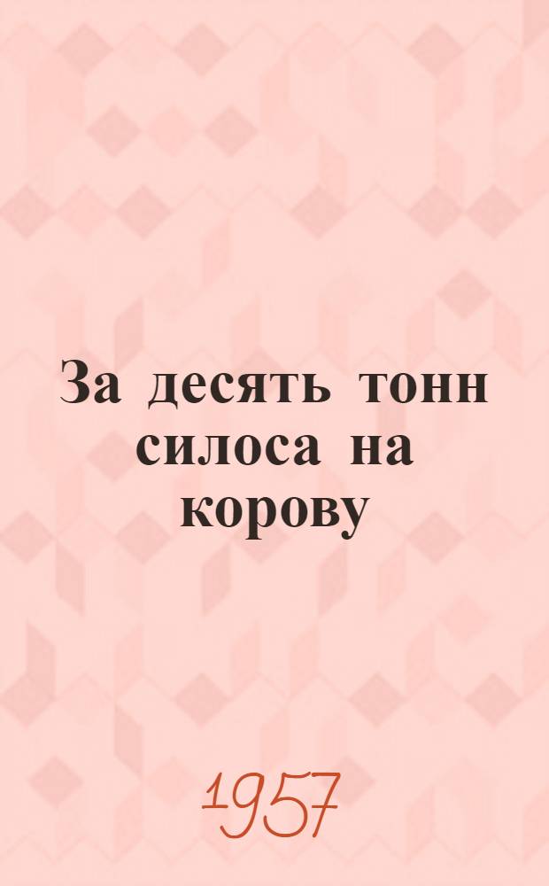 За десять тонн силоса на корову