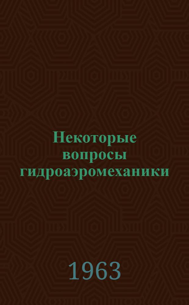 Некоторые вопросы гидроаэромеханики : Учеб. пособие