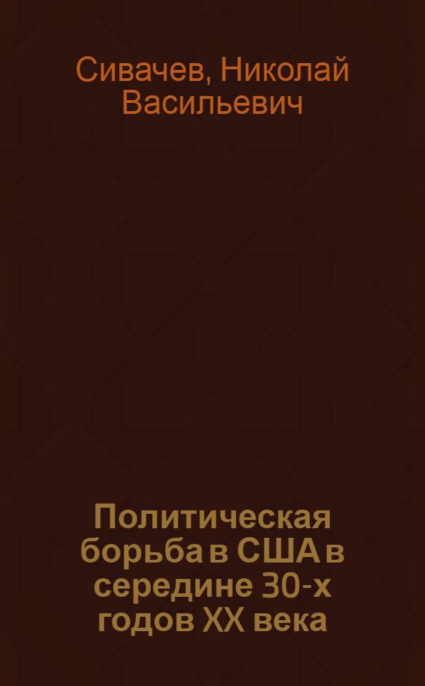 Политическая борьба в США в середине 30-х годов XX века