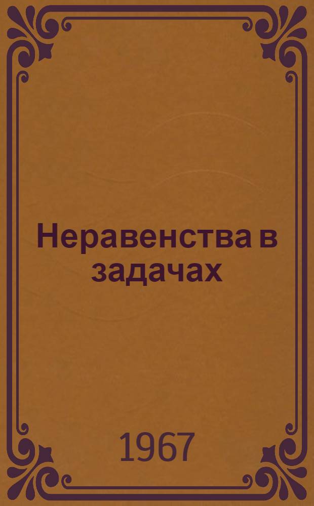 Неравенства в задачах