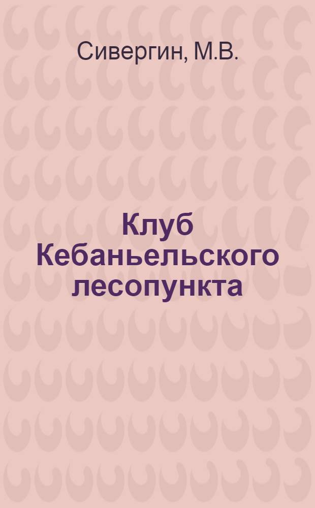 Клуб Кебаньельского лесопункта