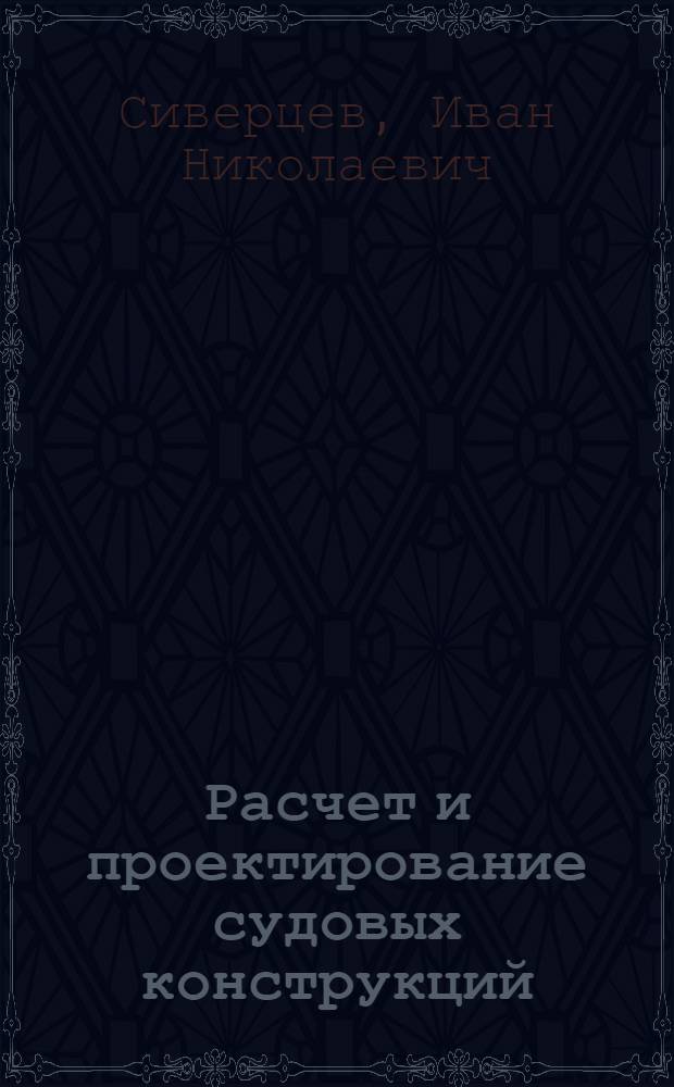 Расчет и проектирование судовых конструкций : (Суда металлические) : Учебник для специальности "Судостроение и ремонт" ин-тов водного транспорта