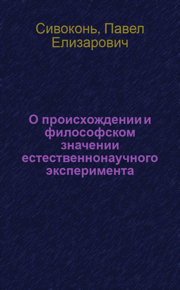 О происхождении и философском значении естественнонаучного эксперимента