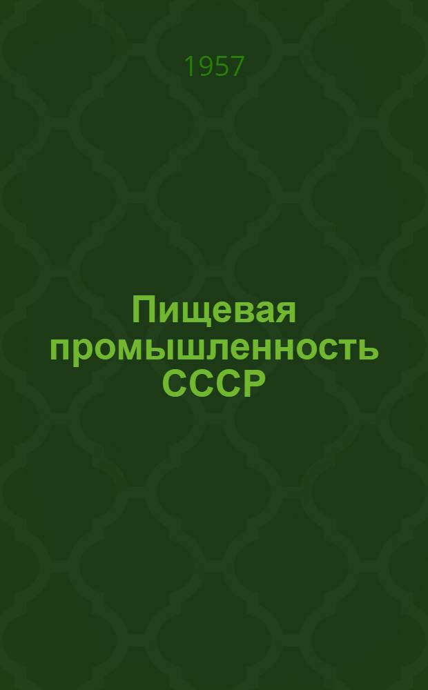 Пищевая промышленность СССР