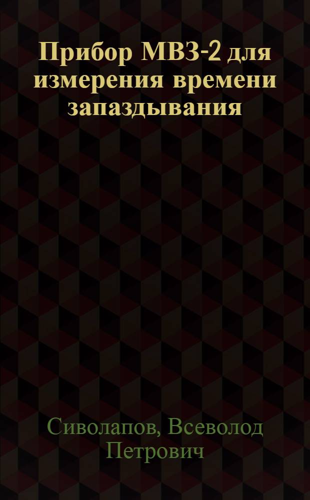Прибор МВЗ-2 для измерения времени запаздывания