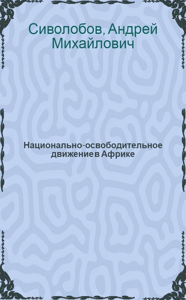 Национально-освободительное движение в Африке