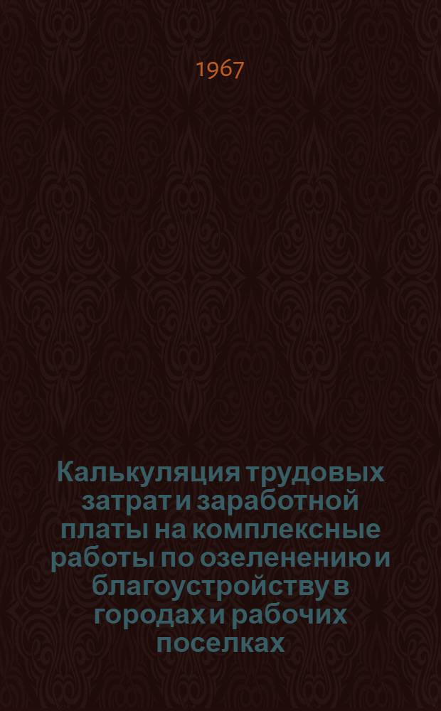 Калькуляция трудовых затрат и заработной платы на комплексные работы по озеленению и благоустройству в городах и рабочих поселках