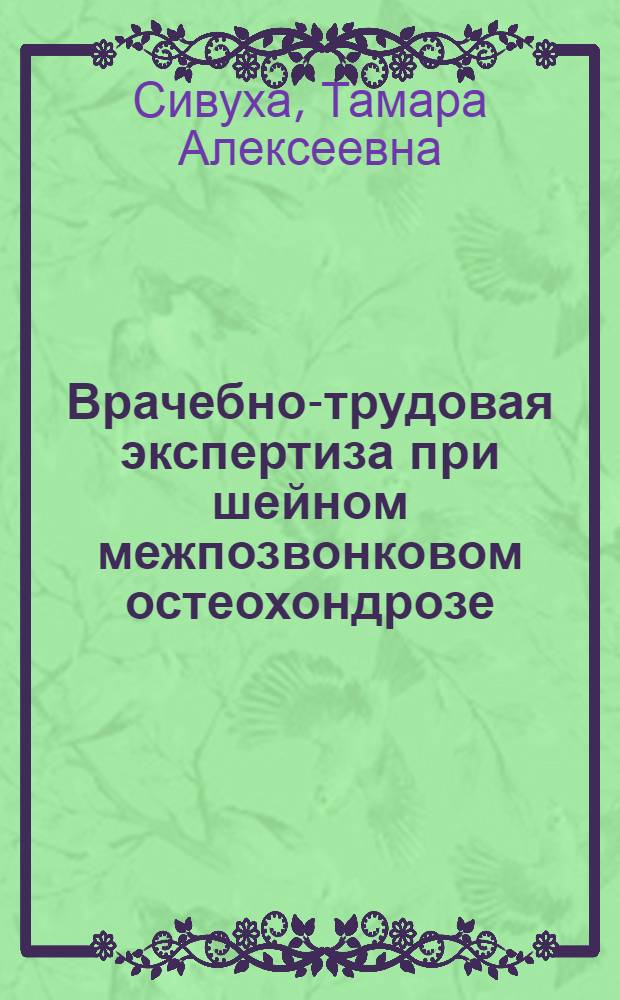 Врачебно-трудовая экспертиза при шейном межпозвонковом остеохондрозе : Автореферат дис. на соискание учен. степени кандидата мед. наук
