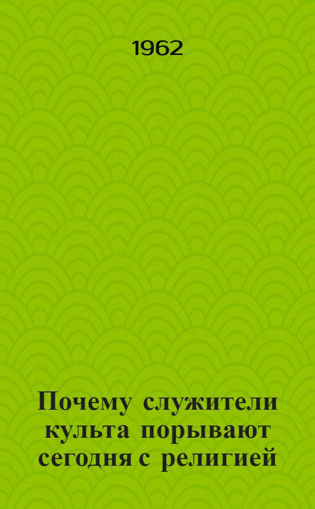 Почему служители культа порывают сегодня с религией