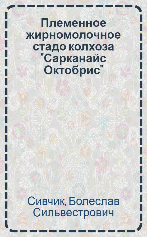 Племенное жирномолочное стадо колхоза "Сарканайс Октобрис" : Цесисский район