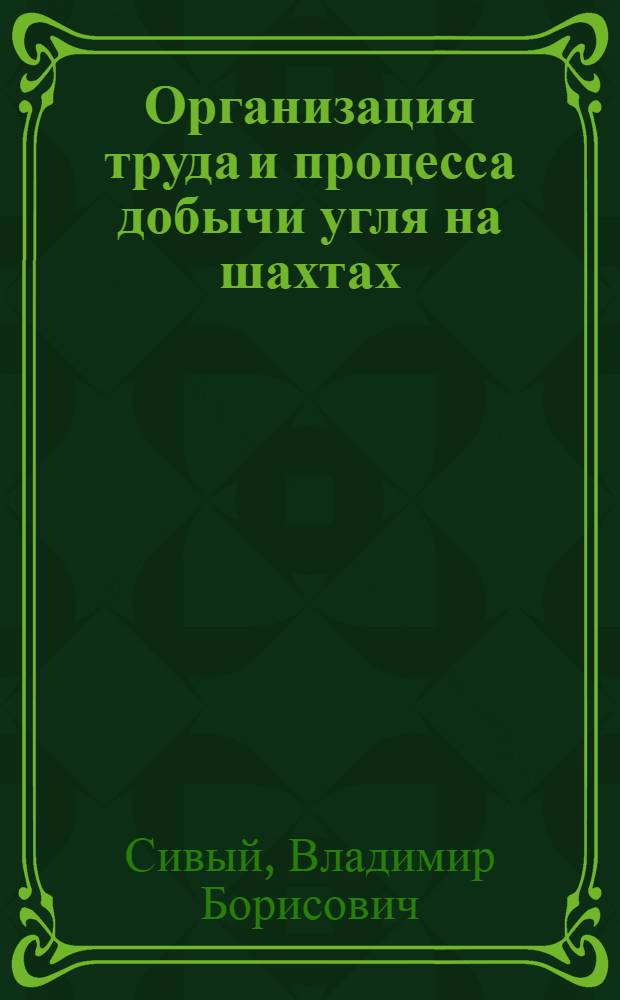 Организация труда и процесса добычи угля на шахтах