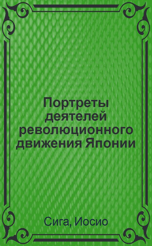Портреты деятелей революционного движения Японии : Пер. с яп.