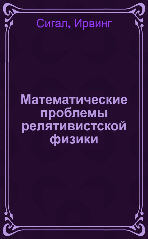 Математические проблемы релятивистской физики