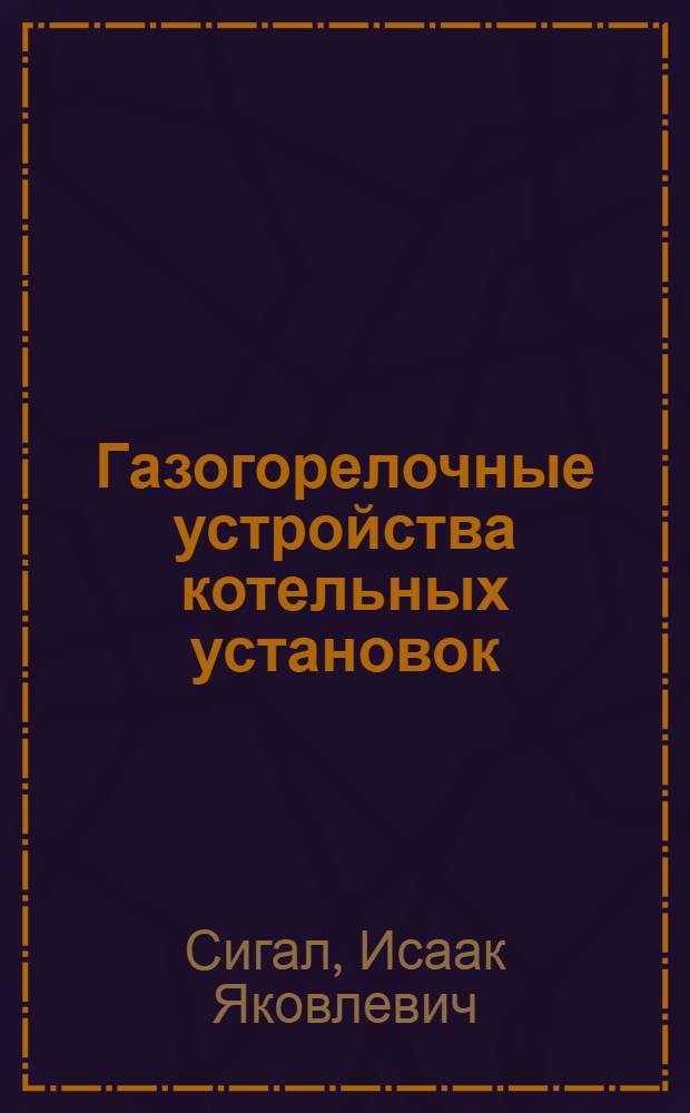 Газогорелочные устройства котельных установок