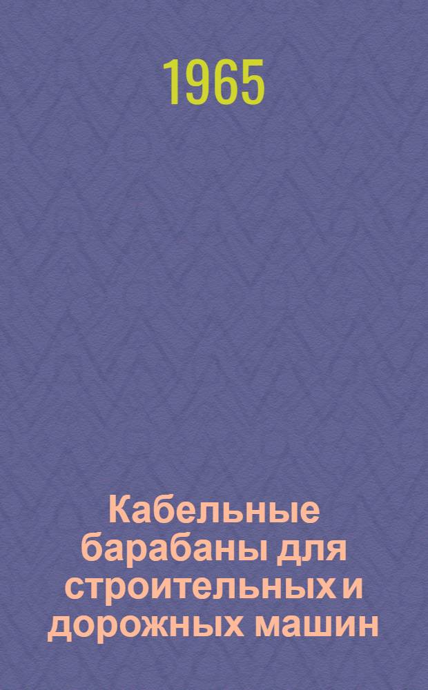 Кабельные барабаны для строительных и дорожных машин