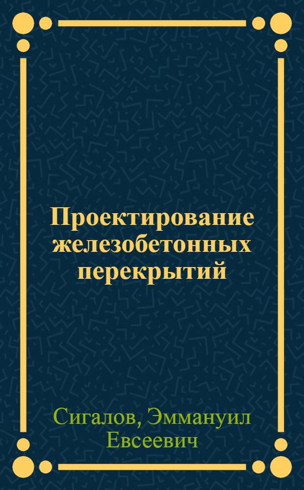Проектирование железобетонных перекрытий : Учеб. пособие