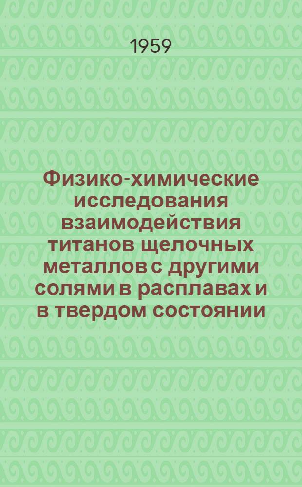 Физико-химические исследования взаимодействия титанов щелочных металлов с другими солями в расплавах и в твердом состоянии : Автореферат дис. на соискание учен. степени кандидата хим. наук