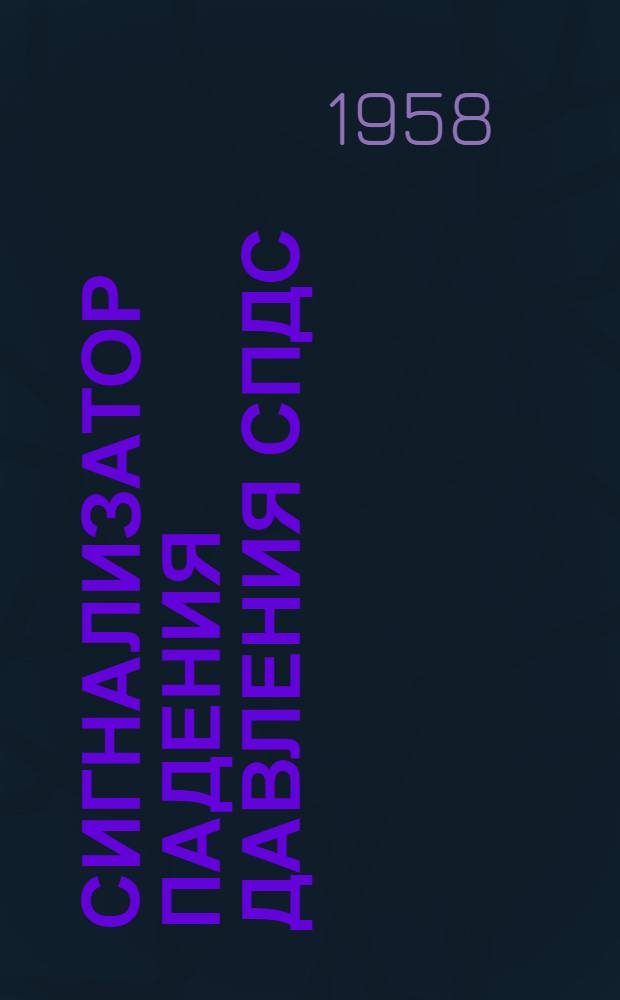 Сигнализатор падения давления СПДС : Монтажно-эксплуатационная инструкция СПДС МИ