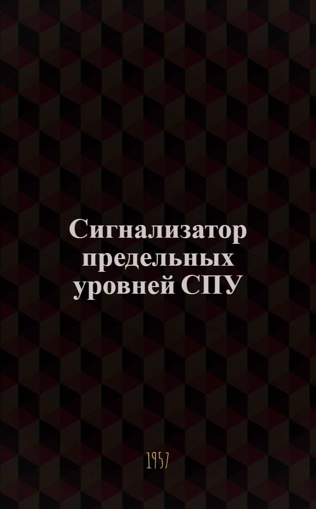 Сигнализатор предельных уровней СПУ : Монтажно-эксплуатационная инструкция СПУ МИ