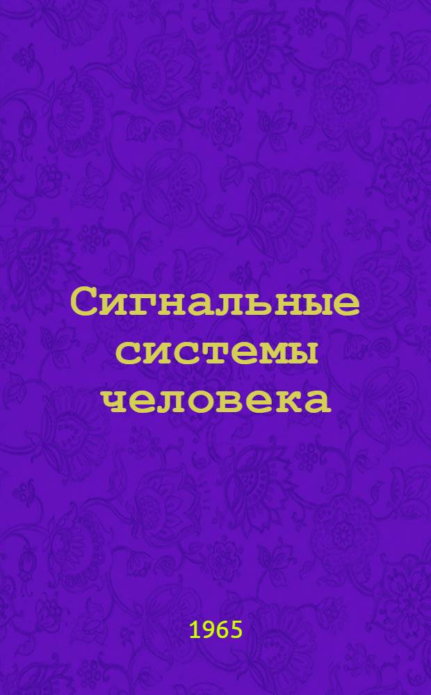 Сигнальные системы человека : (Материалы симпозиума 20 ноября 1965 г., Ленинград)