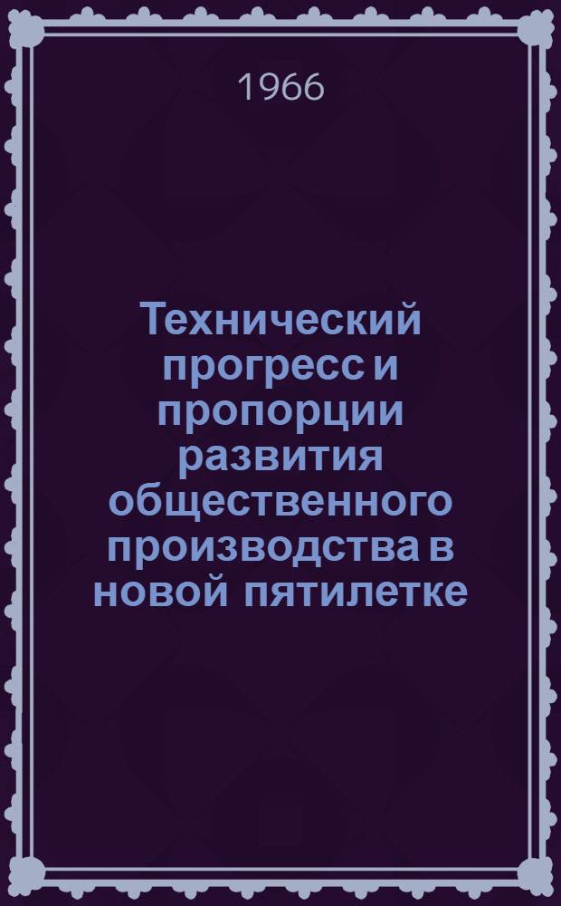 Технический прогресс и пропорции развития общественного производства в новой пятилетке. (1966-1970 гг.)