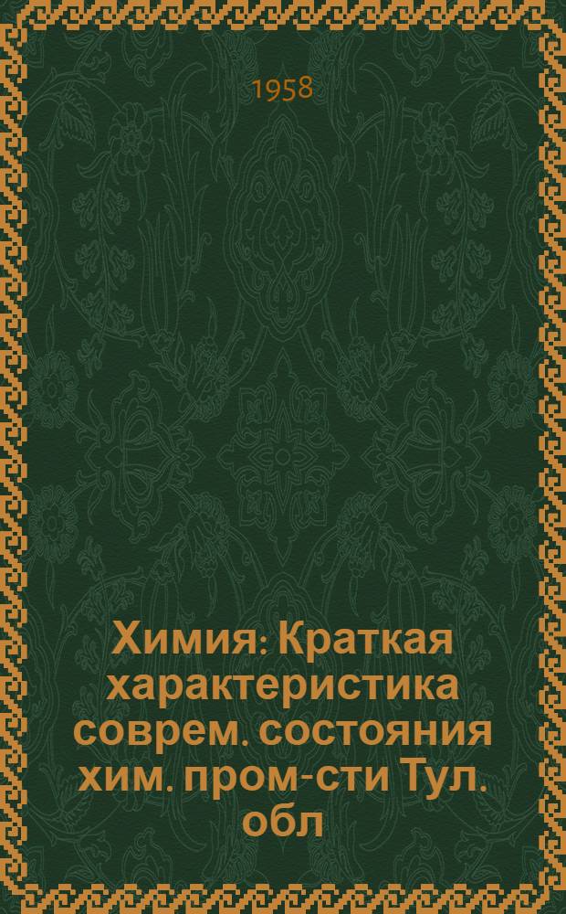 Химия : Краткая характеристика соврем. состояния хим. пром-сти Тул. обл