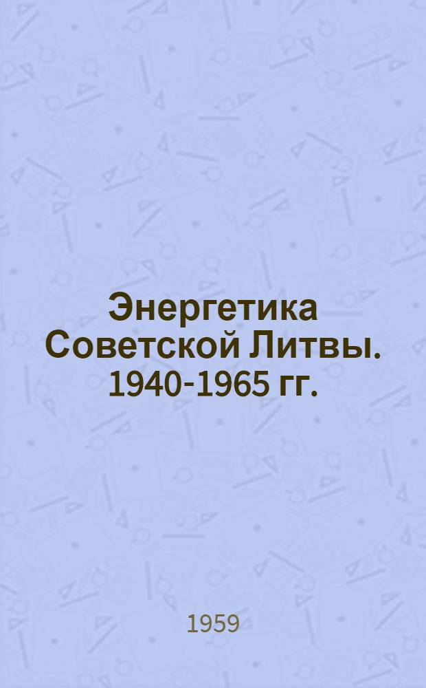 Энергетика Советской Литвы. 1940-1965 гг.