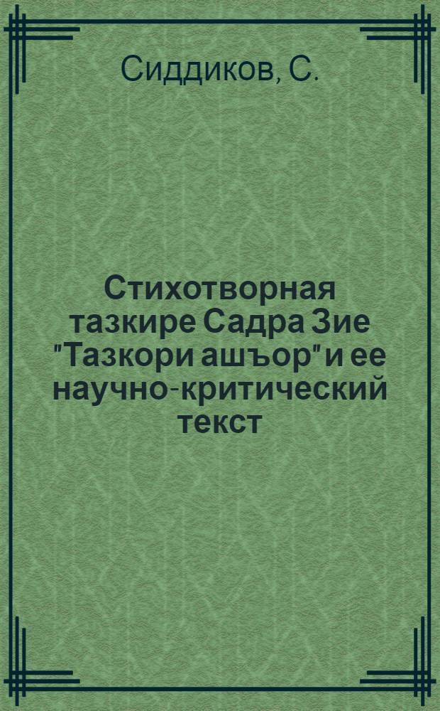 Стихотворная тазкире Садра Зие "Тазкори ашъор" и ее научно-критический текст : Автореферат дис. на соискание учен. степени канд. филол. наук