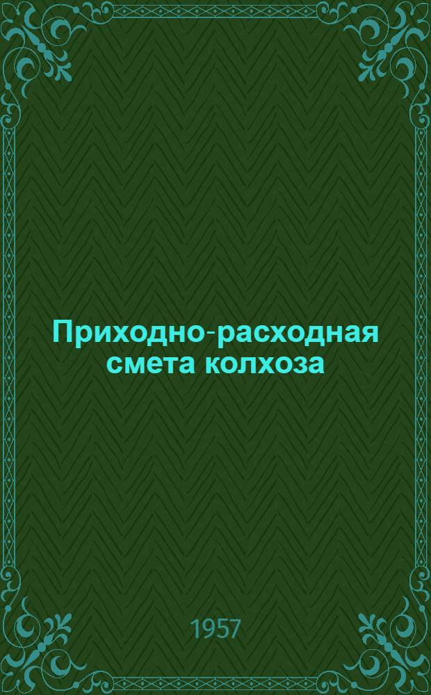 Приходно-расходная смета колхоза