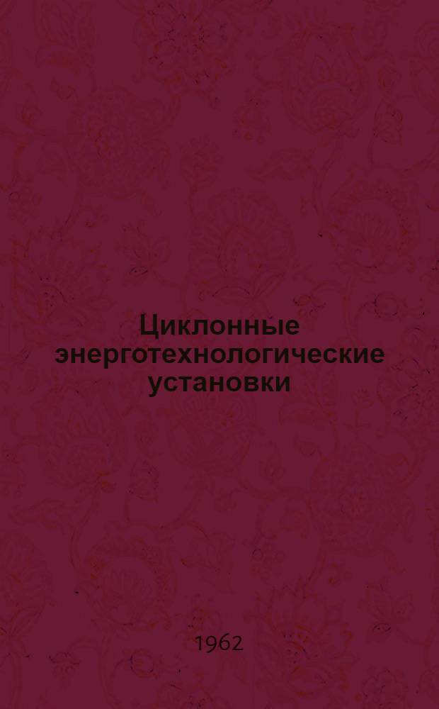 Циклонные энерготехнологические установки