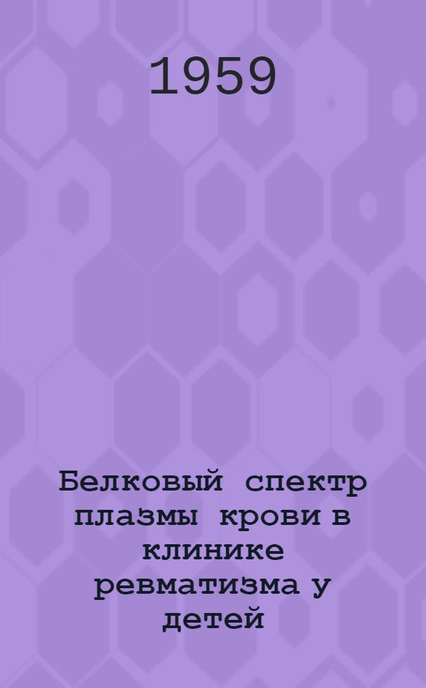 Белковый спектр плазмы крови в клинике ревматизма у детей : Автореферат дис. на соискание учен. степени кандидата мед. наук