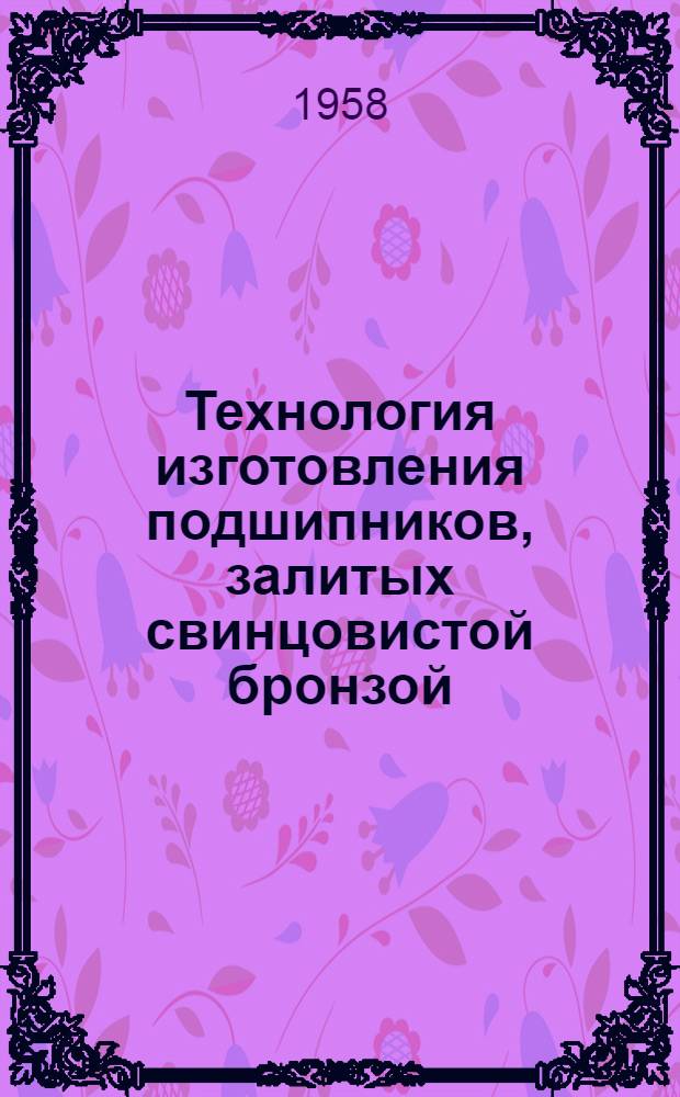 Технология изготовления подшипников, залитых свинцовистой бронзой