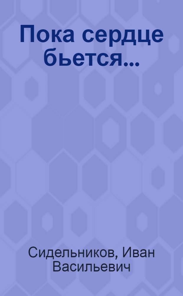 Пока сердце бьется... : Повесть-быль