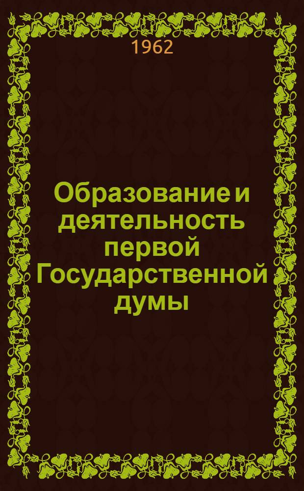 Образование и деятельность первой Государственной думы