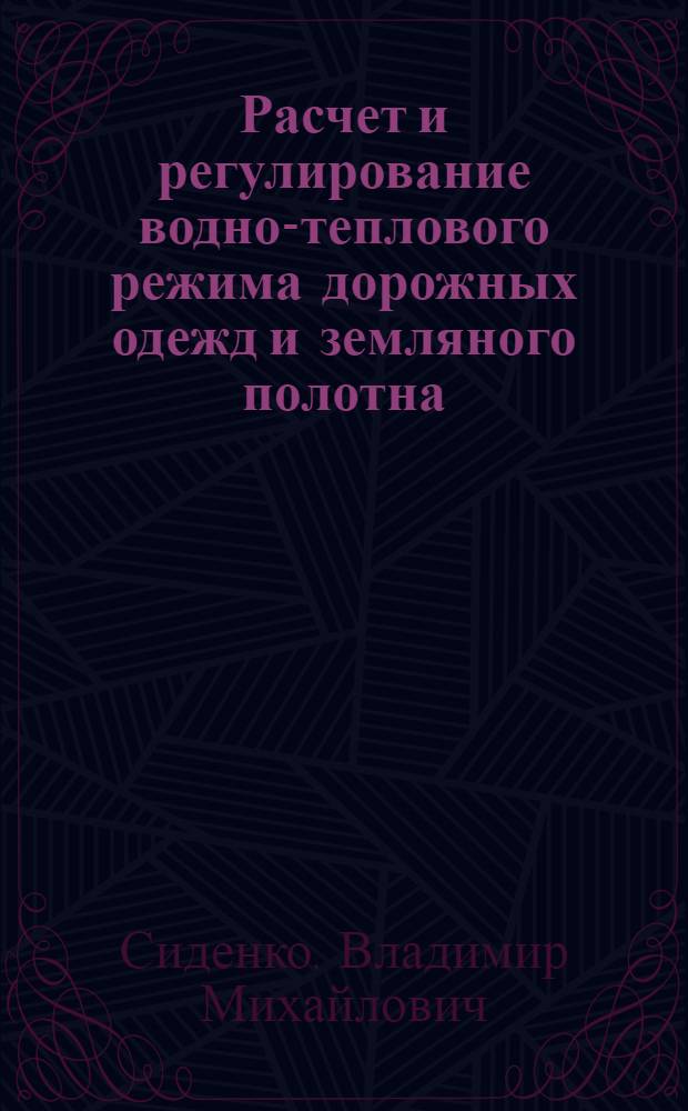 Расчет и регулирование водно-теплового режима дорожных одежд и земляного полотна