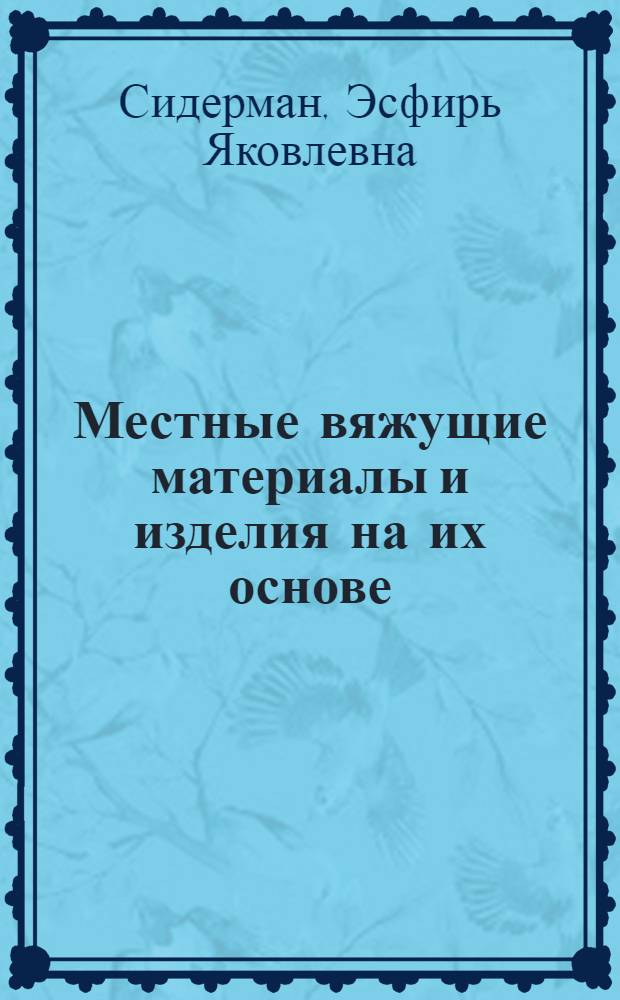 Местные вяжущие материалы и изделия на их основе
