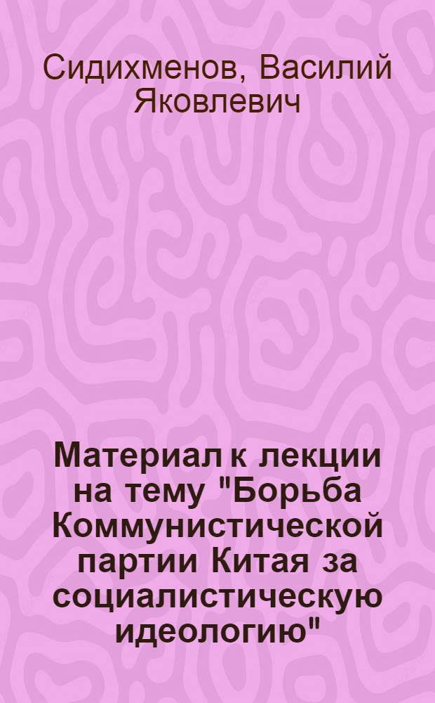 Материал к лекции на тему "Борьба Коммунистической партии Китая за социалистическую идеологию"