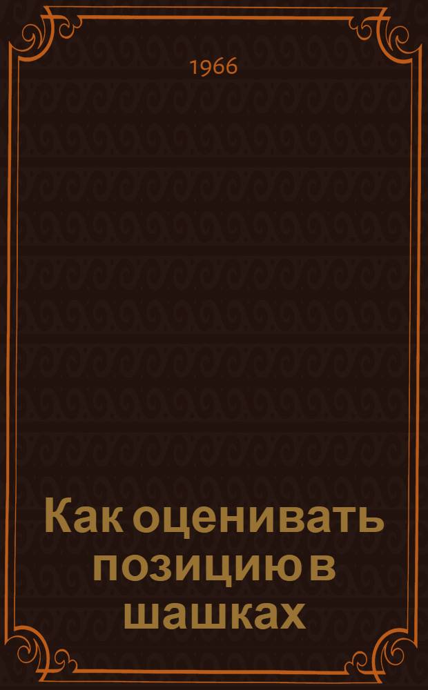 Как оценивать позицию в шашках