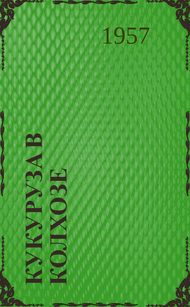 Кукуруза в колхозе : Колхоз им. Кагановича Панфиловского района