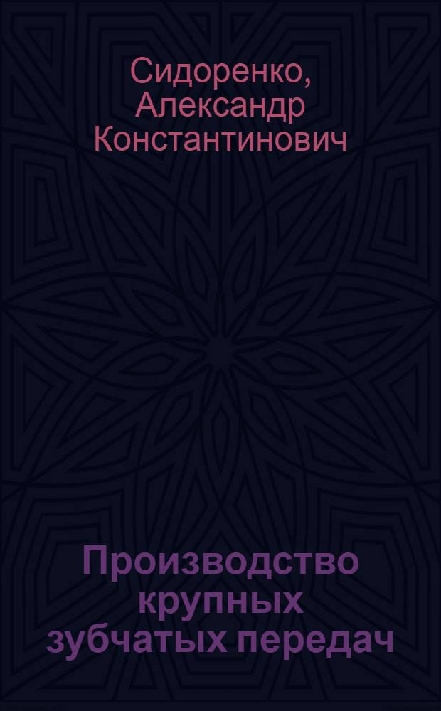 Производство крупных зубчатых передач : Опыт Новокраматор. машиностроит. завода