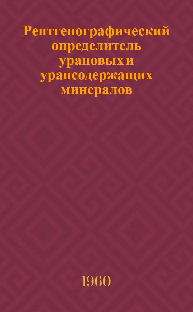 Рентгенографический определитель урановых и урансодержащих минералов