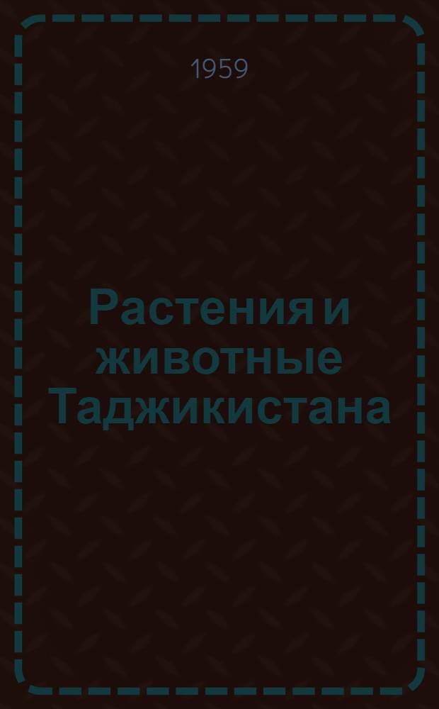 Растения и животные Таджикистана : Учебник для V-VII классов
