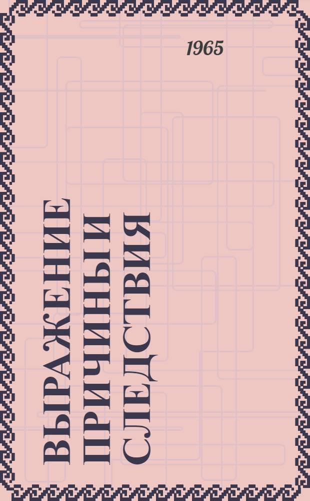 Выражение причины и следствия