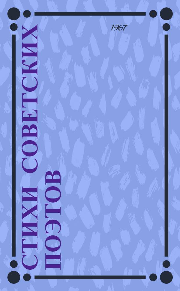 Стихи советских поэтов : Книга для чтения