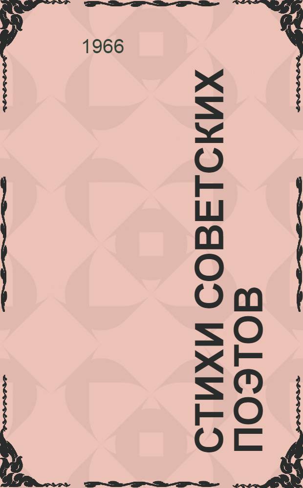 Стихи советских поэтов : Книга для чтения