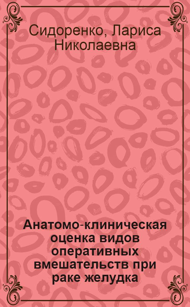 Анатомо-клиническая оценка видов оперативных вмешательств при раке желудка : Автореферат дис. на соискание учен. степени кандидата мед. наук