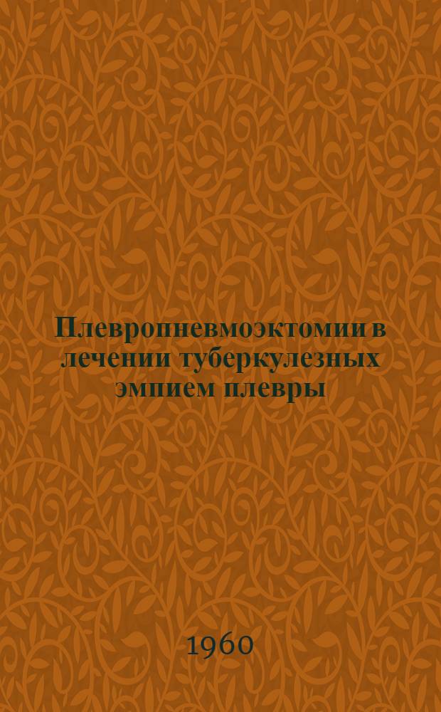 Плевропневмоэктомии в лечении туберкулезных эмпием плевры : Автореферат дис. на соискание учен. степени кандидата мед. наук