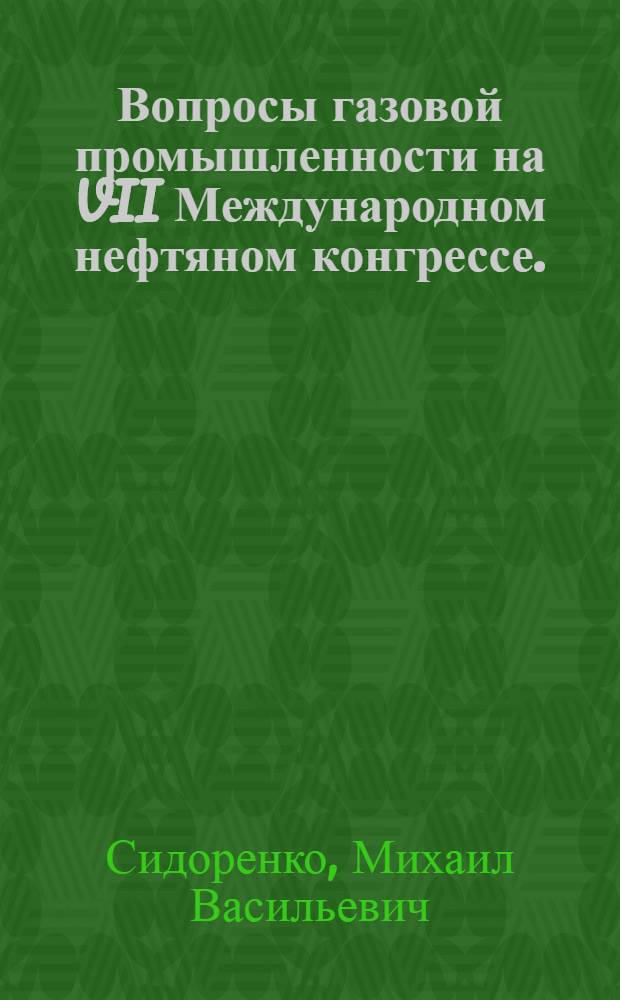 Вопросы газовой промышленности на VII Международном нефтяном конгрессе. (Мехико, 1967 г.)