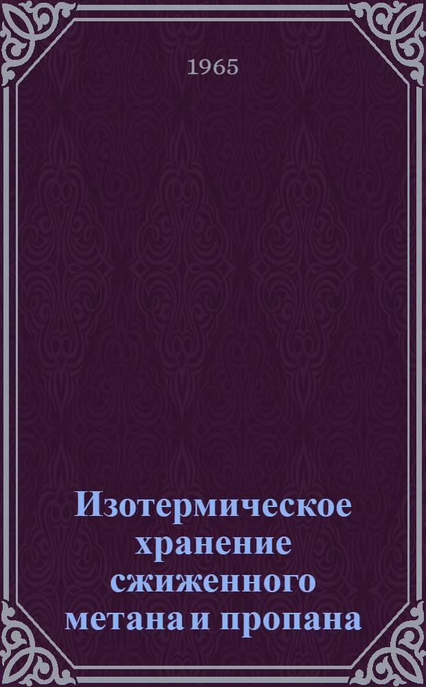 Изотермическое хранение сжиженного метана и пропана
