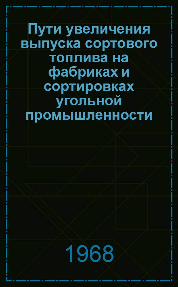 Пути увеличения выпуска сортового топлива на фабриках и сортировках угольной промышленности : (Обзор)